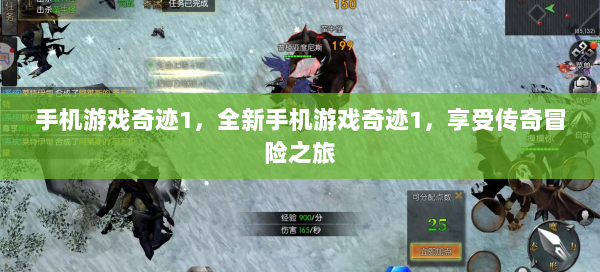 手机游戏奇迹1，全新手机游戏奇迹1，享受传奇冒险之旅  第1张