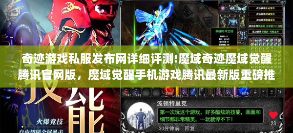 奇迹游戏私服发布网详细评测!魔域奇迹魔域觉醒腾讯官网版，魔域觉醒手机游戏腾讯最新版重磅推出  第1张